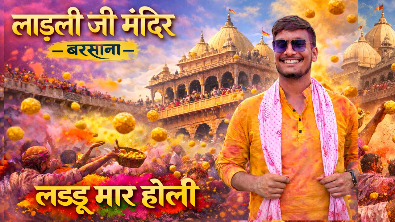 बरसाना की लट्टू मार होली | ऐसी होली कहीं नहीं देखी होगी | Barsana Laddu Holi 2026 #barsana #holi