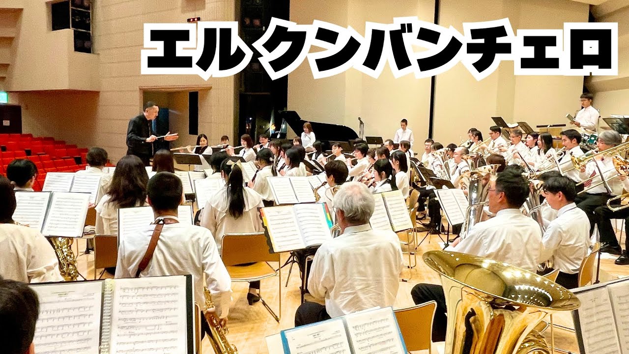 エル・クンバンチェロ（岩井直溥）