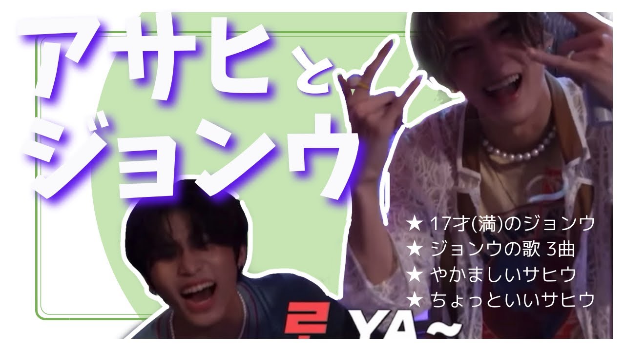 アサヒとジョンウ　ジョンウが17才(満)【TREASURE 日本語字幕】