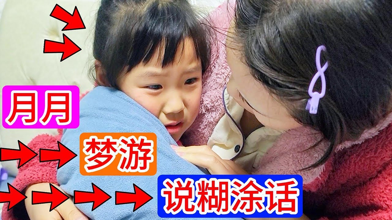 月月梦游了，第一次碰到梦游的人，老爸老妈很慌张，真是吓人