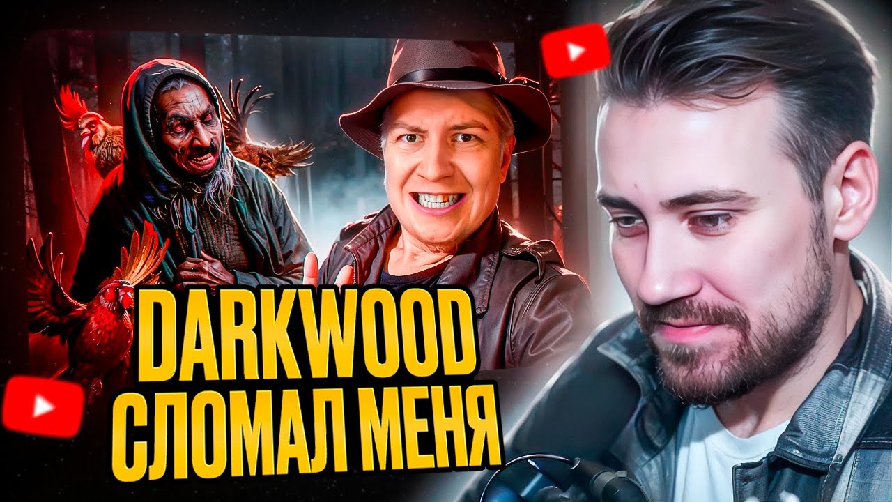 DEADP47 СМОТРИТ: DARKWOOD СЛОМАЛ МЕНЯ \ Майзенберг