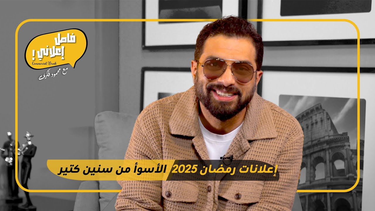 🤔 فاصل إعلاني وكلام عن إعلانات رمضان مع محمود فكري