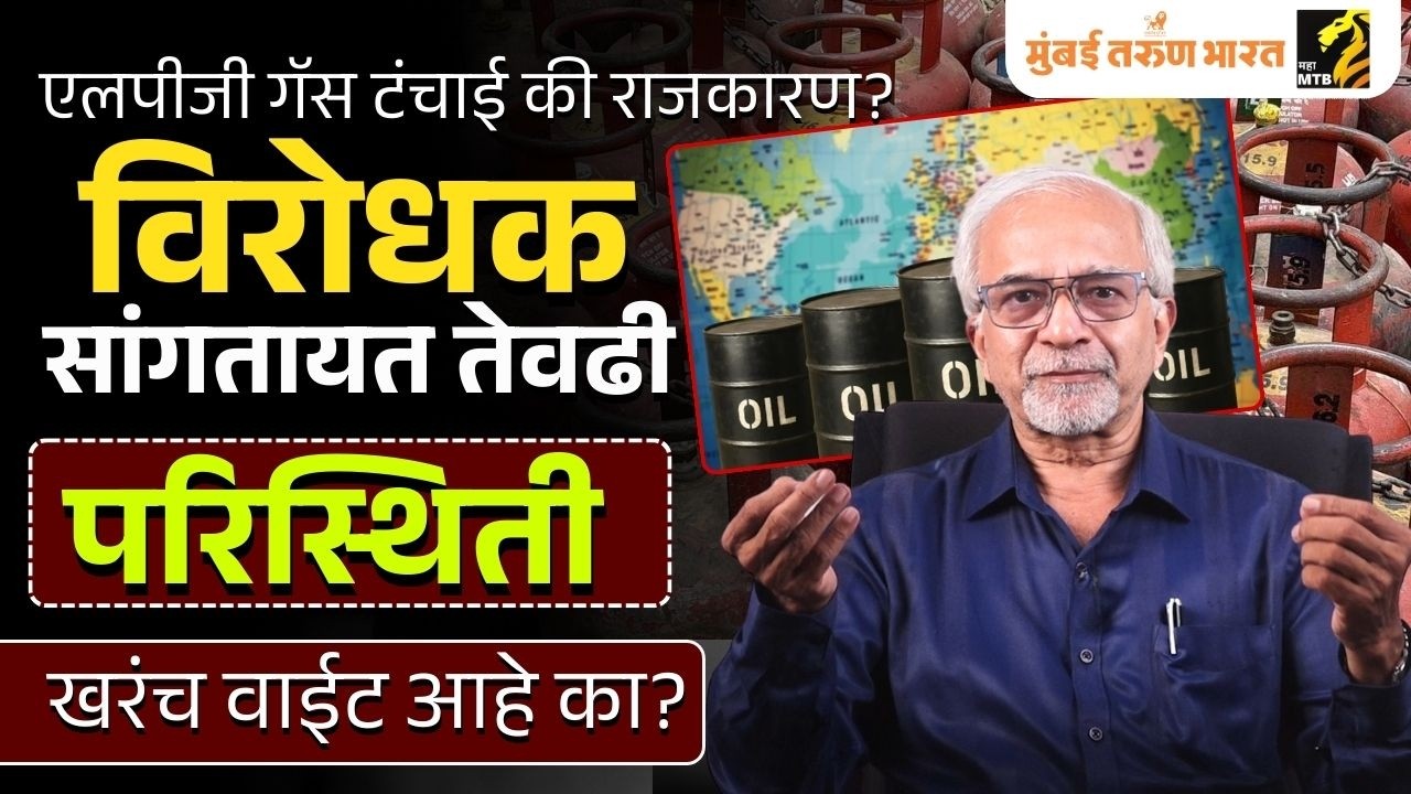 एलपीजी गॅस टंचाई की राजकारण? विरोधकांचा दावा किती खरा?