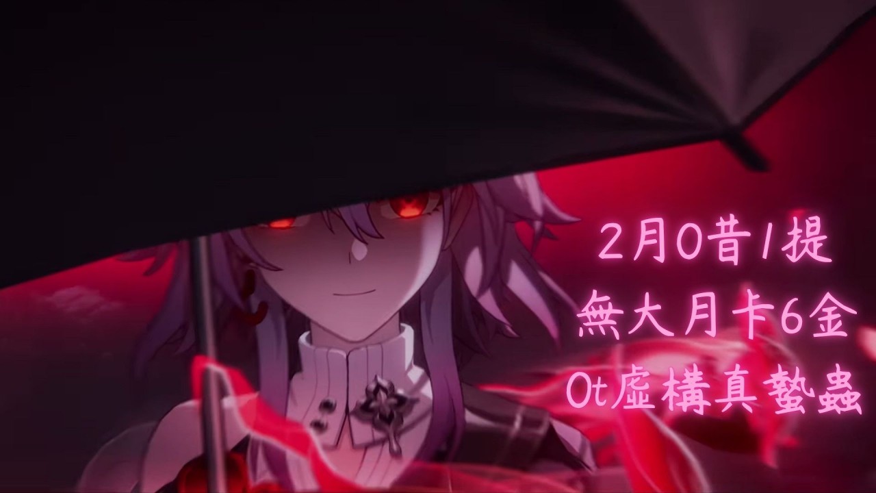 《崩壞星穹鐵道》4.0長夜月昔漣6金0t虛構下半真蟄蟲(無字小說)