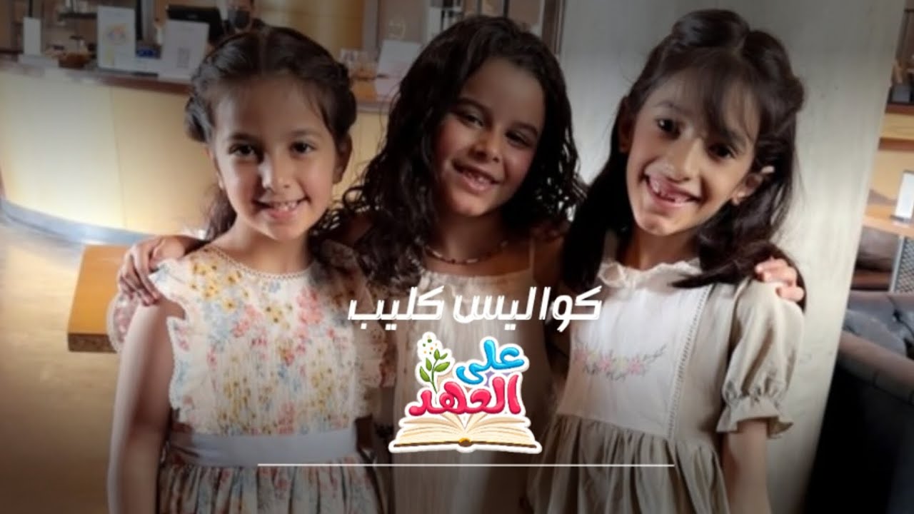 كواليس 🎬 | كليب على العهد 📖