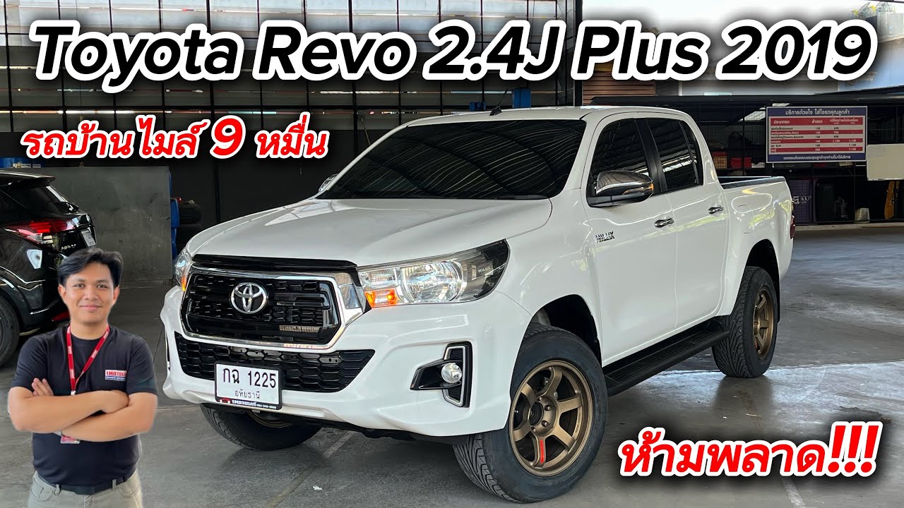 Revo 2.4JPlus 2019 รถบ้านมือเดียวไมล์9หมื่นบอกเลยว่าสวยจัด ดูจบต้องจองไม่งั้นไปก่อนแน่ #revoมือสอง 