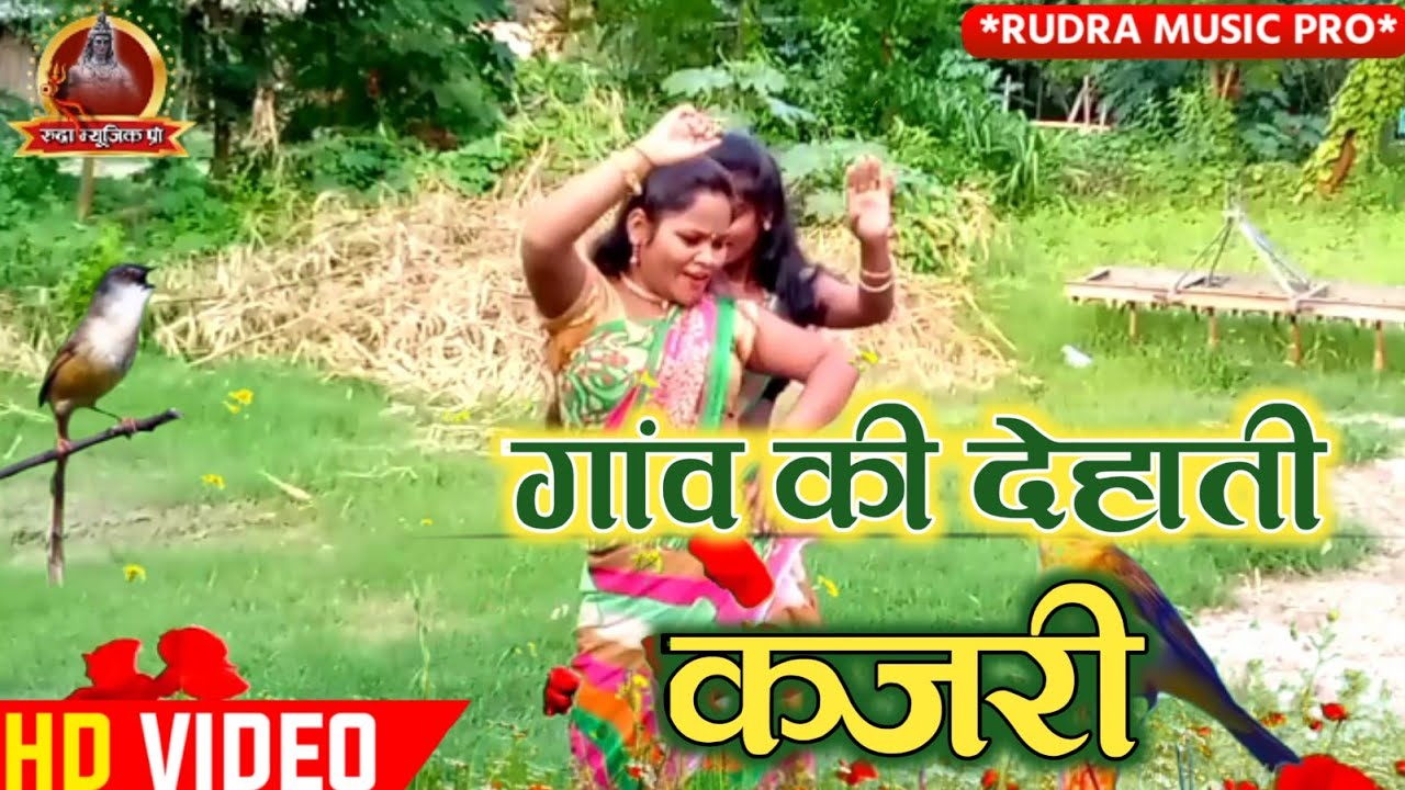 KAJARI GEET - आप के गांव की देहाती सदाबहार कजरी - Rain Song - Bhojpuri 2021 - Nisha Namrata Ft. Rani