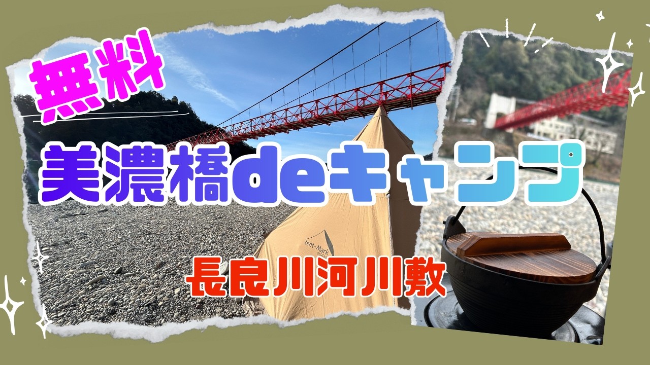 岐阜県美濃市、美濃橋でのキャンプ。うだつの町並みから徒歩約５分の長良川の河川敷でのキャンプ。無料でキャンプが楽しめトイレがあるので宿泊キャンプも可能。キャンプ場ではないので炊事場はありません。
