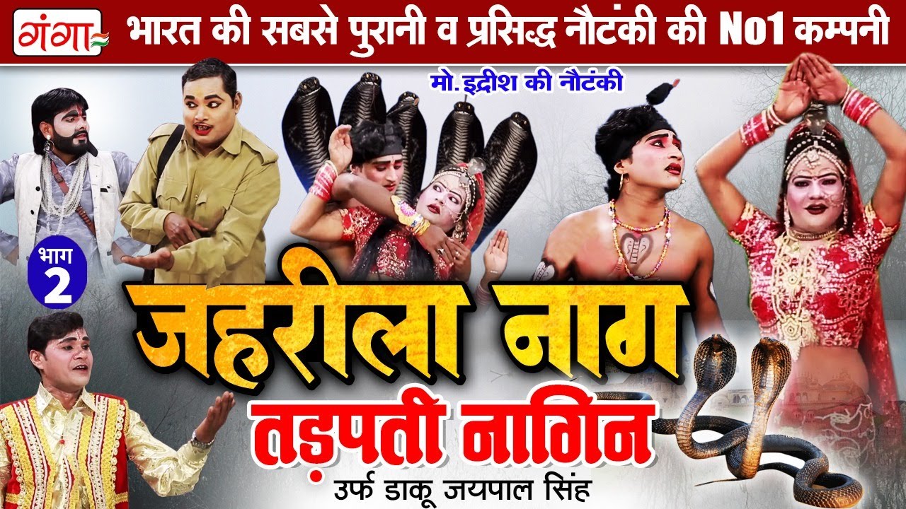 मोहम्मद इद्रीश की नौटंकी - जहरीला नाग तड़पती नागिन{भाग-2} | Nautanki Nach | Mohammad Idrish Nautanki