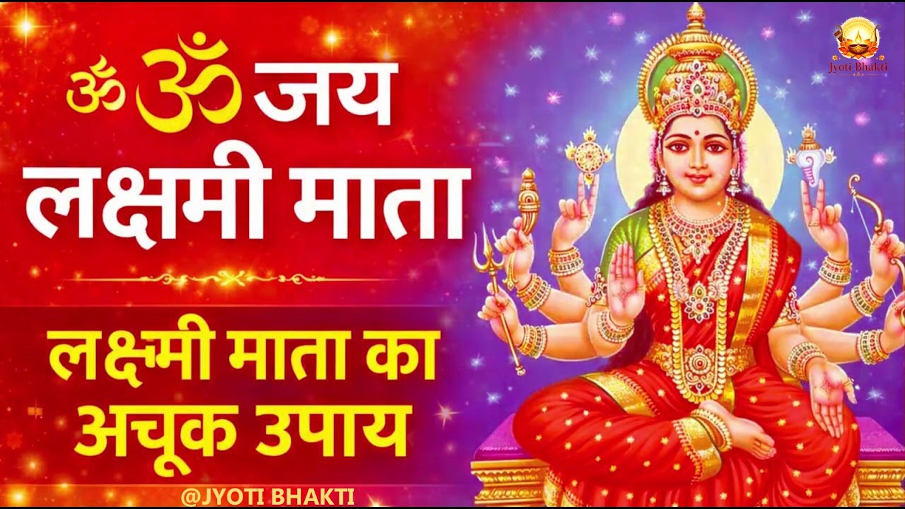 ॐ जय लक्ष्मी माता | Laxmi Mata Aarti | Om Jai Laxmi Mata | Lakshmi Mata Aarti