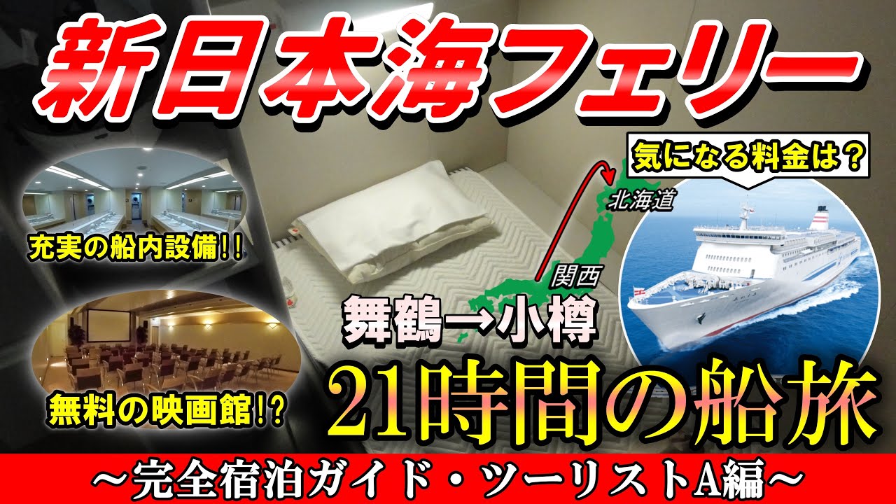 【関西➡︎北海道】新日本海フェリー~完全宿泊ガイド・ツーリストA編~【GIXXERでMotoBlog#45】