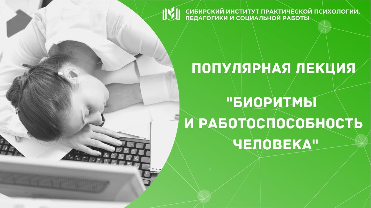 БИОРИТМЫ И РАБОТОСПОСОБНОСТЬ ЧЕЛОВЕКА / ЛЕКЦИЯ ПРОФЕССОРА