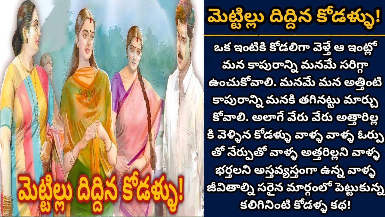 మెట్టిల్లు దిద్దిన కోడళ్ళు!  | Telugu audio stories | తెలుగు కథలు | Ep 528