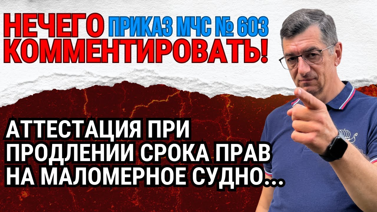 Странный Приказ МЧС № 603! Аттестация при продлении прав на маломерное судно