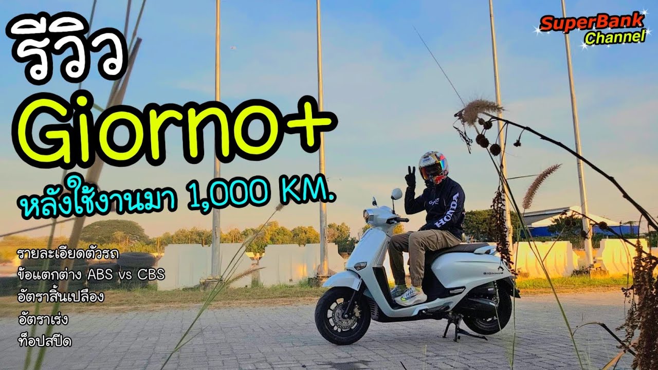รีวิว Giorno+ หลังใช้งานมา 1,000 กิโลเมตร