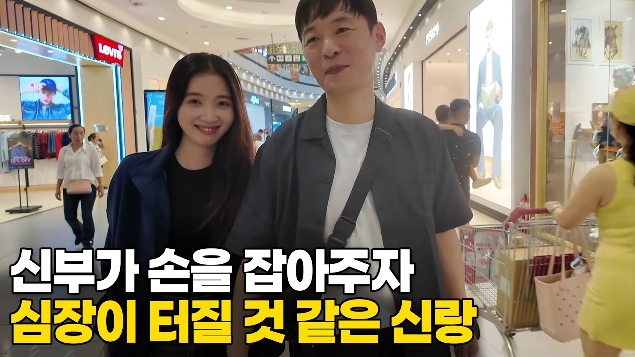 베트남 국제결혼 신부가 손을 잡아주자 심장이 터질 것 같은 신랑&hearts; 진주커플 이야기 2부