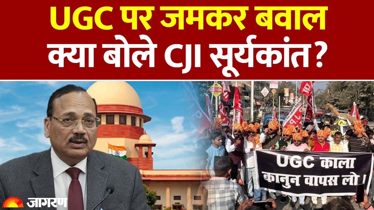 UGC Act Controversy: यूजीसी विवाद के बीच Supreme Court में सुनवाई। UGC Guidelines 2026 |CM Yogi