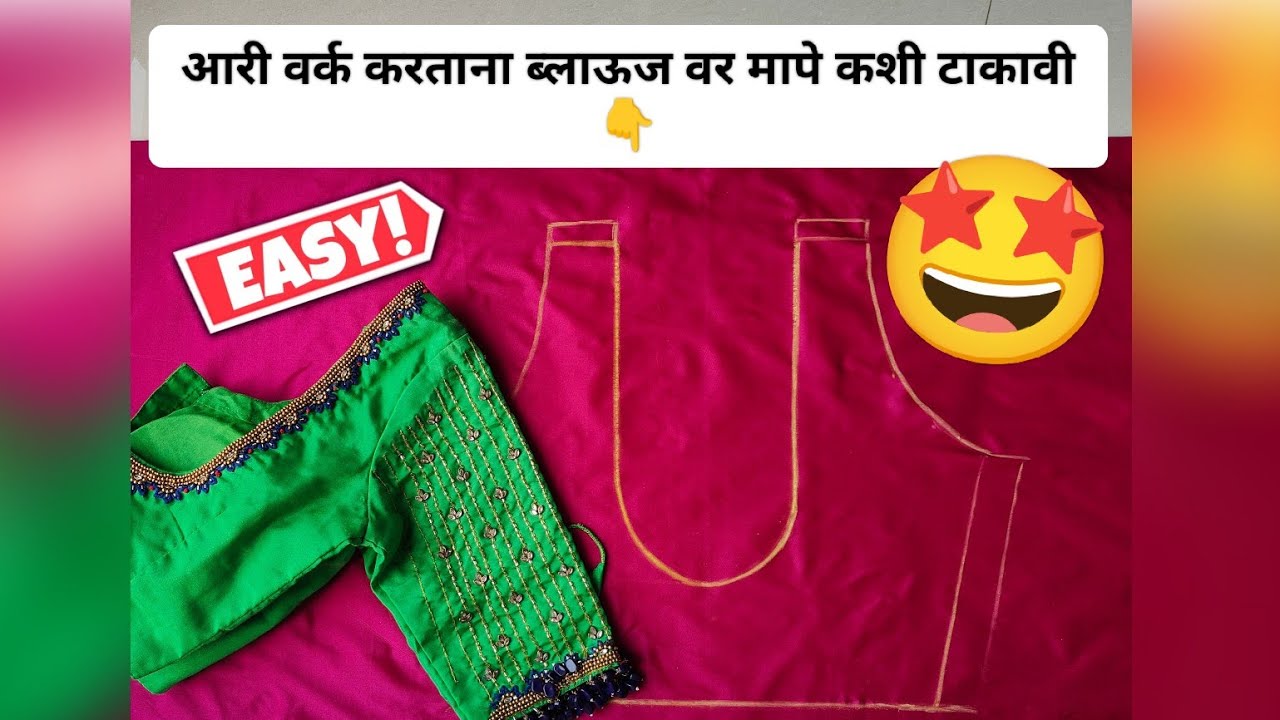 आरी वर्क करताना ब्लाऊज वर मापे कशी टाकावी|aari work blouse measurement|आरी वर्क aariwork for beginer
