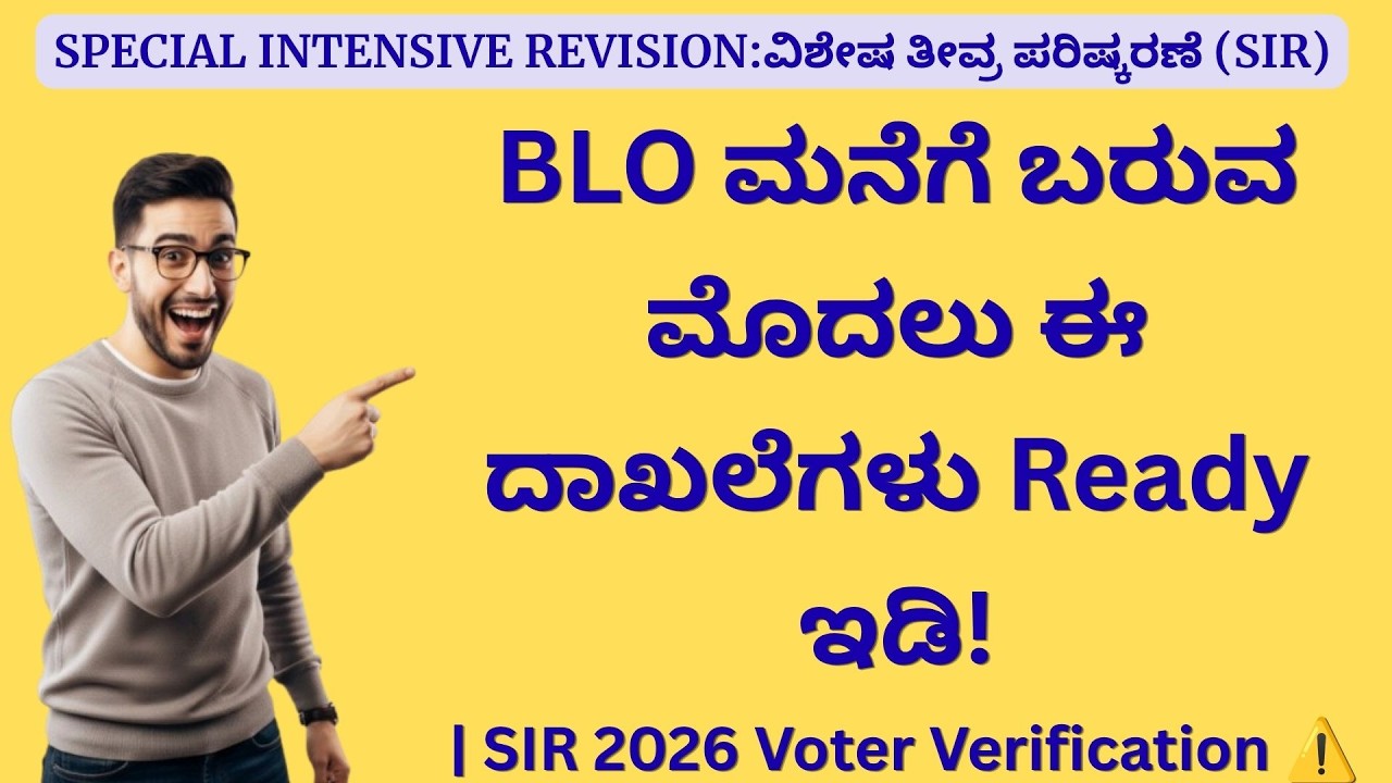 BLO ಮನೆಗೆ ಬರುವ ಮೊದಲು ಈ ದಾಖಲೆಗಳು Ready ಇಡಿ! | SIR 2026 Voter Verification ⚠️