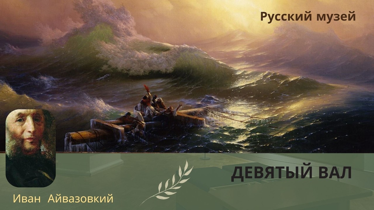 Иван Айвазовский . Девятый вал