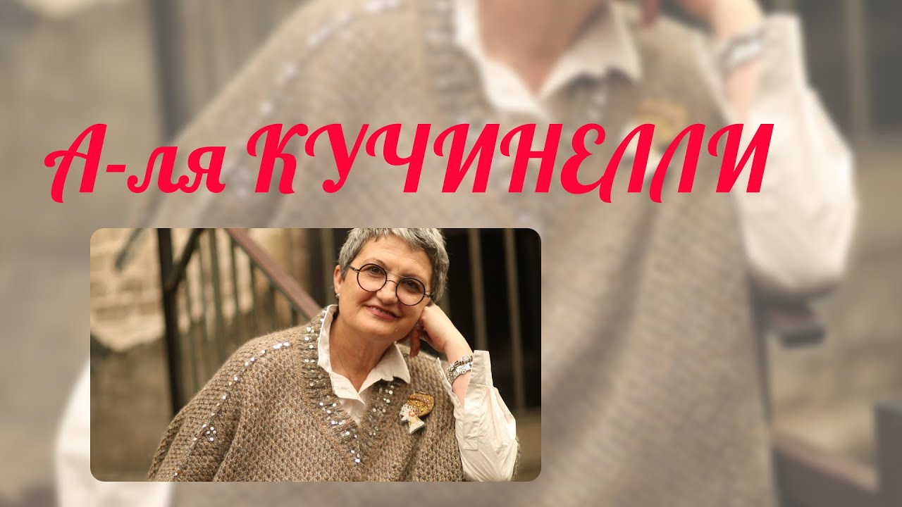 «А-Ля КУЧИНЕЛЛИ». Шикарный вязанный жилет ,очень свободный и очень гламурный ;)