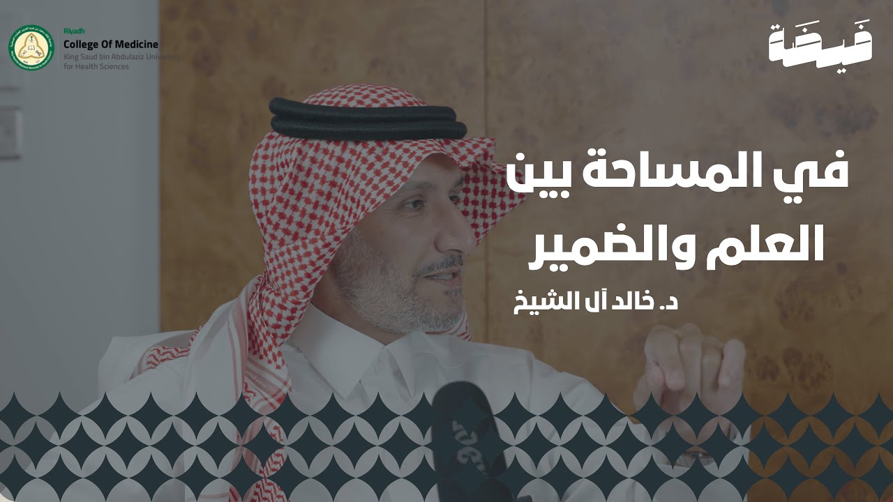 بودكاست فيضة | في المساحة بين العلم والضمير ضيف الحلقة : دكتور خالد آل الشيخ