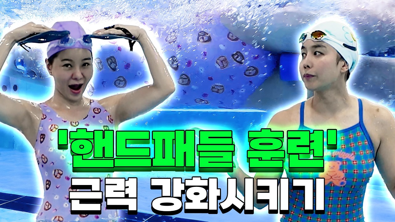 [핸드패들 훈련] 수영 물잡기 실력을 늘리기 위한 수린이의 도전ㅣ개그맨 맹승지ㅣ국대선수 임다연