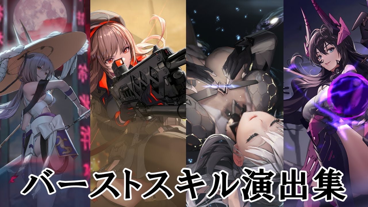 【勝利の女神：NIKKE】バーストスキル演出集【ニケ】