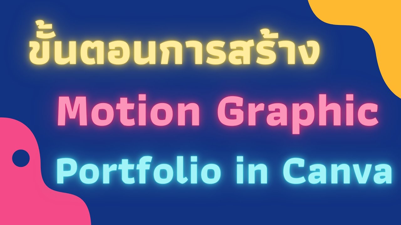 การสร้าง motion infographic จากโปรแกรม Canva EP.1