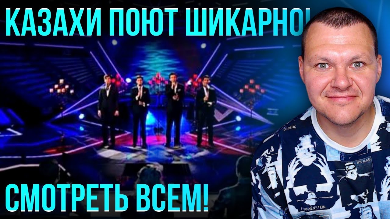 Казахи поют шикарно! Смотреть всем! | каштанов реакция