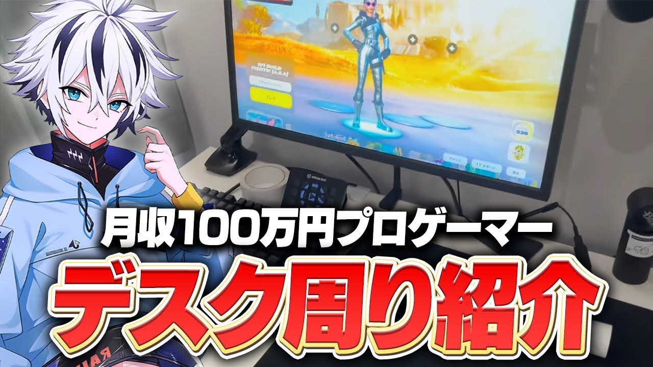 月収100万円⁉︎ 17歳プロゲーマーのデスク周り紹介！！【フォートナイト/FORTNITE】