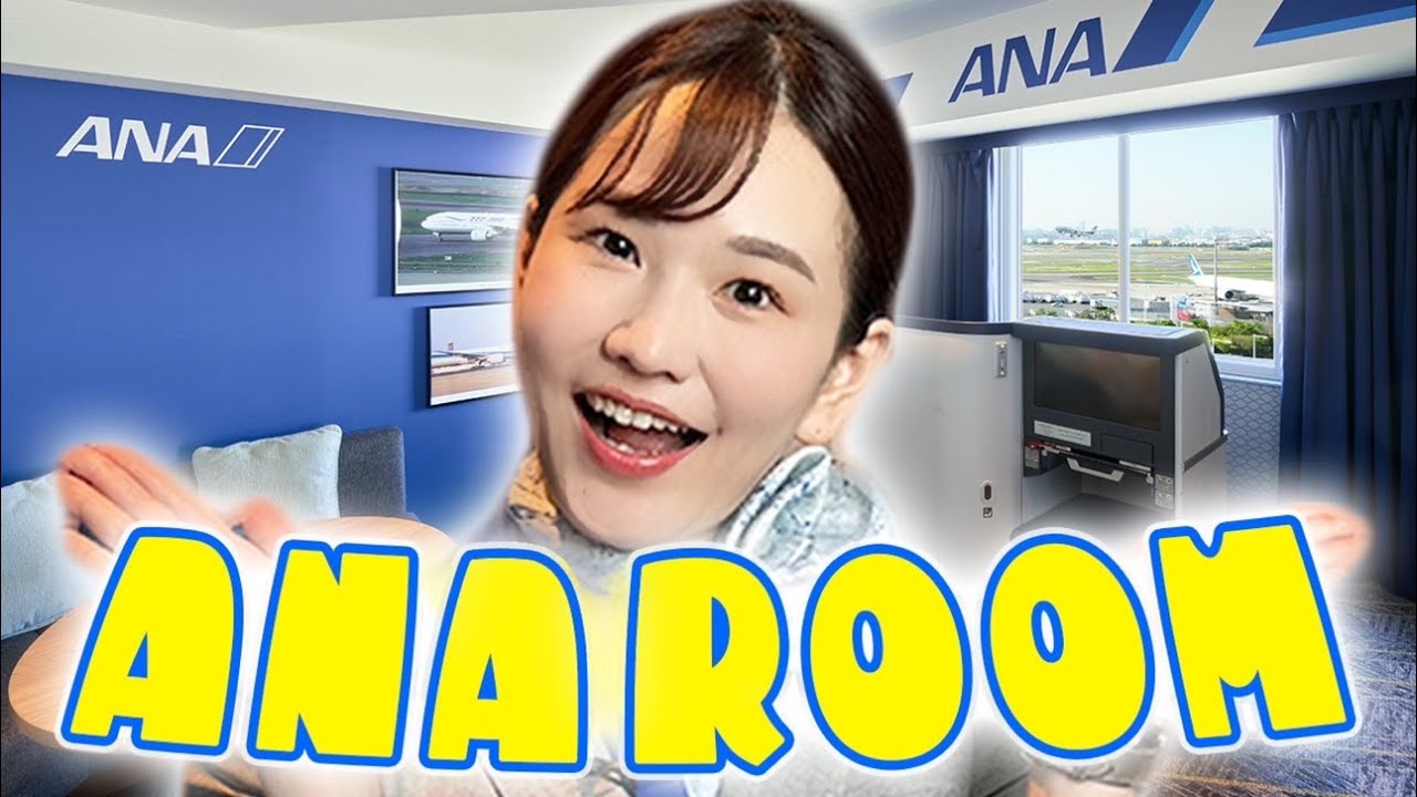 【ANA CAが徹底紹介】ANAの世界観にひたる・・！ANA ROOM誕生！！【ホテル ヴィラフォンテーヌ 羽田空港】