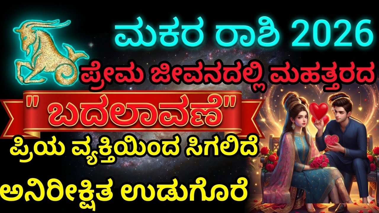 ಮಕರ ರಾಶಿ  2026 ಪ್ರೇಮ ಜೀವನದಲ್ಲಿ ಮಹತ್ತರದ ಬದಲಾವಣೆ , ಪ್ರಿಯ ವ್ಯಕ್ತಿಯಿಂದ ಸಿಗಲಿದೆ ಅನಿರೀಕ್ಷಿತ ಉಡುಗೊರೆ 