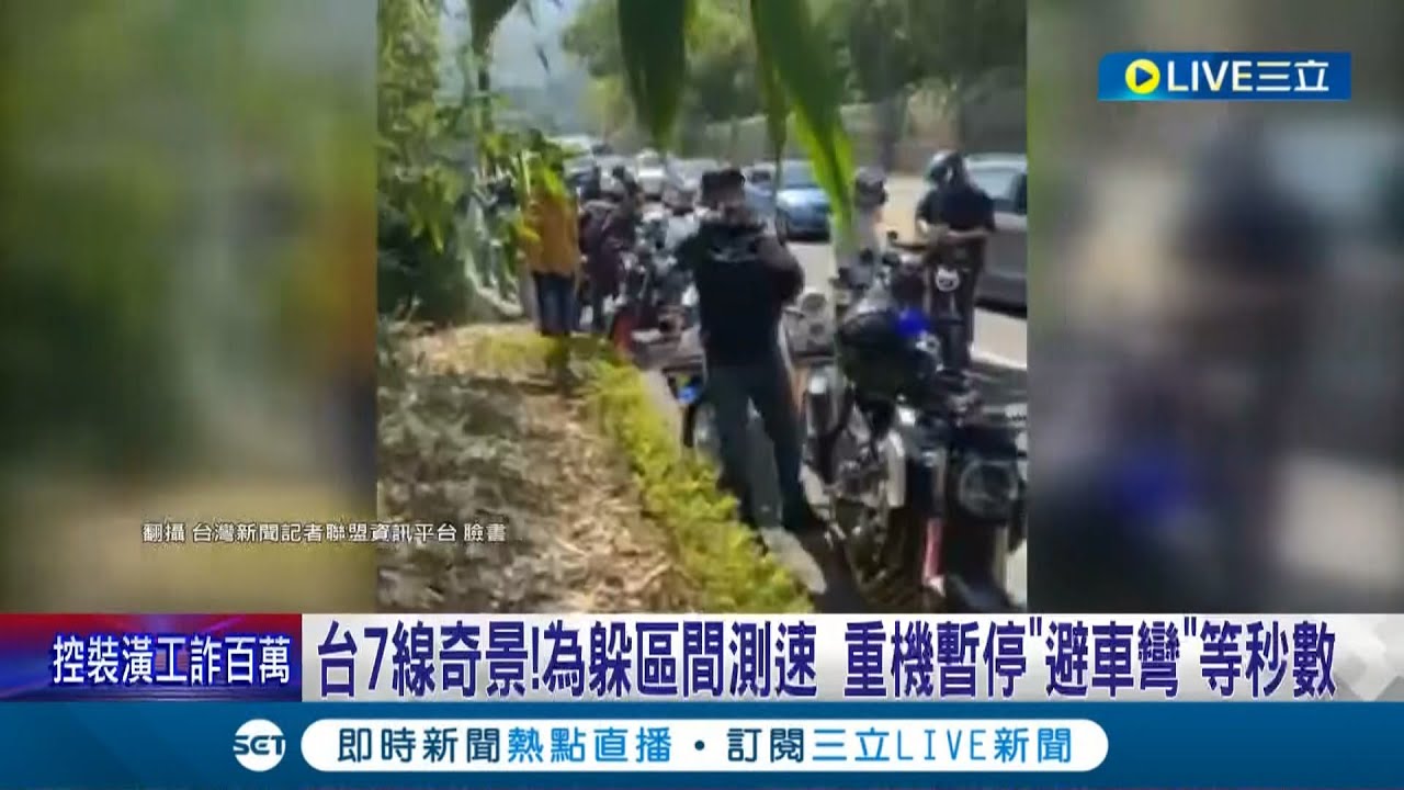 台7線奇觀! 重機車友為避區間測速 飆到區間測速前