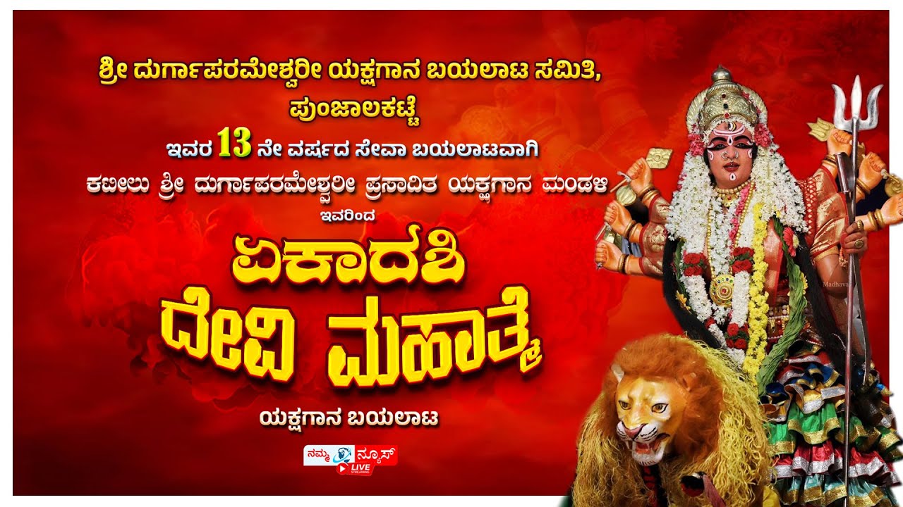 LIVE | ಏಕಾದಶಿ ದೇವಿ ಮಹಾತ್ಮೆ ಯಕ್ಷಗಾನ ಬಯಲಾಟ | ಶ್ರೀ ಕಟೀಲು ಮೇಳ | ಪುಂಜಾಲಕಟ್ಟೆ ಬಂಗ್ಲೆ ಮೈದಾನ | Namma News