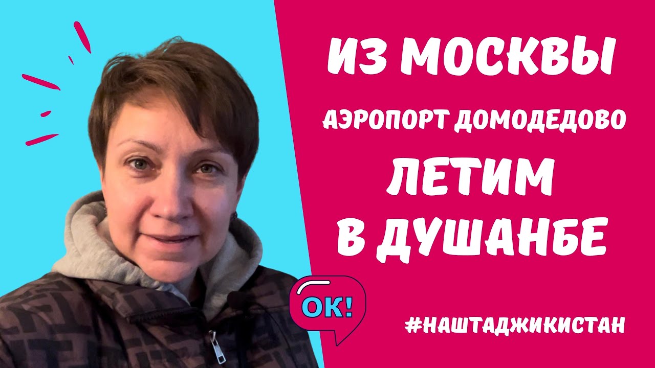 Из Москвы (аэропорт Домодедово) летим в Душанбе/ Возвращаемся в Таджикистан/ Отпуск закончился