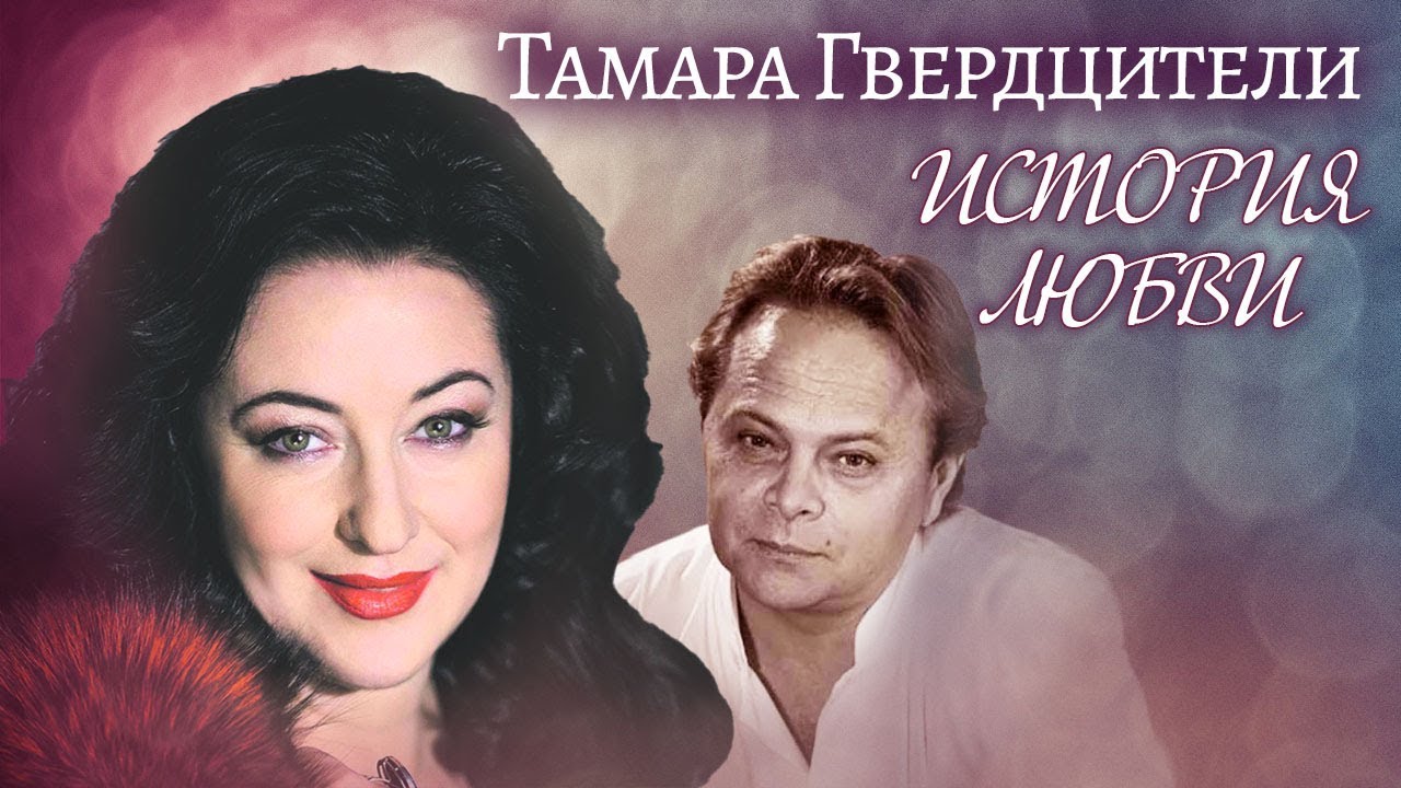Тамара Гвердцители. Жена. История любви | Центральное телевидение