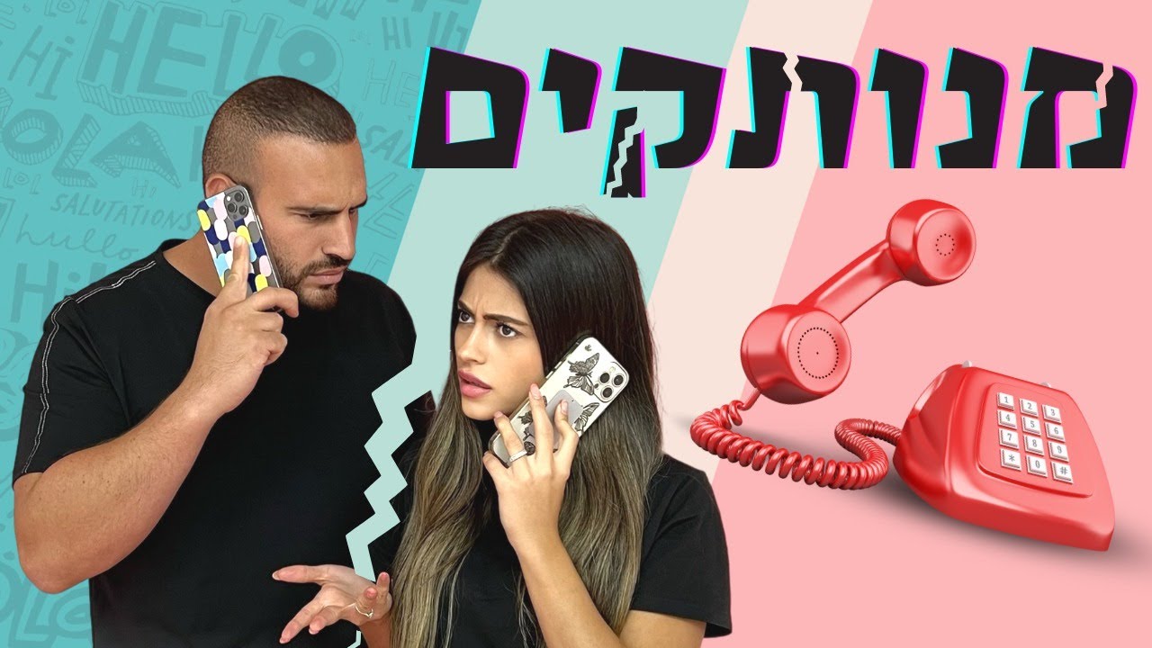 אלעד וליהי עושים חיים - מנותקים!
