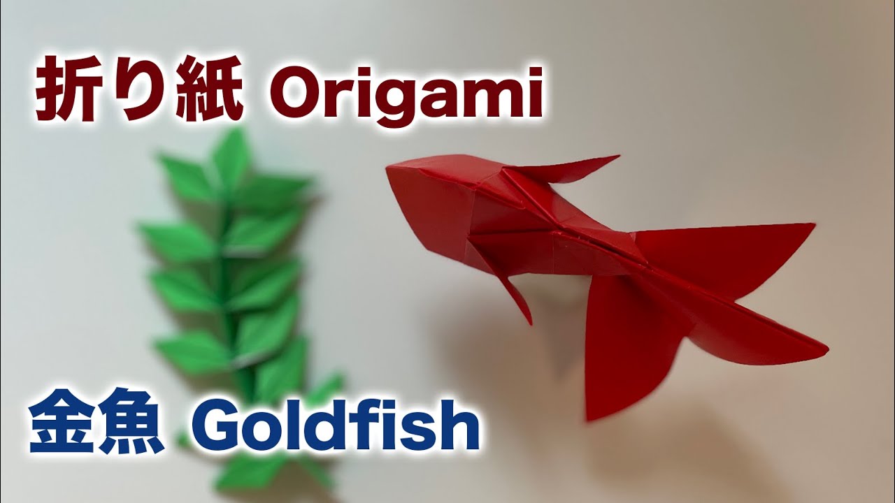 折り紙 金魚 Origami Goldfish 字幕付き