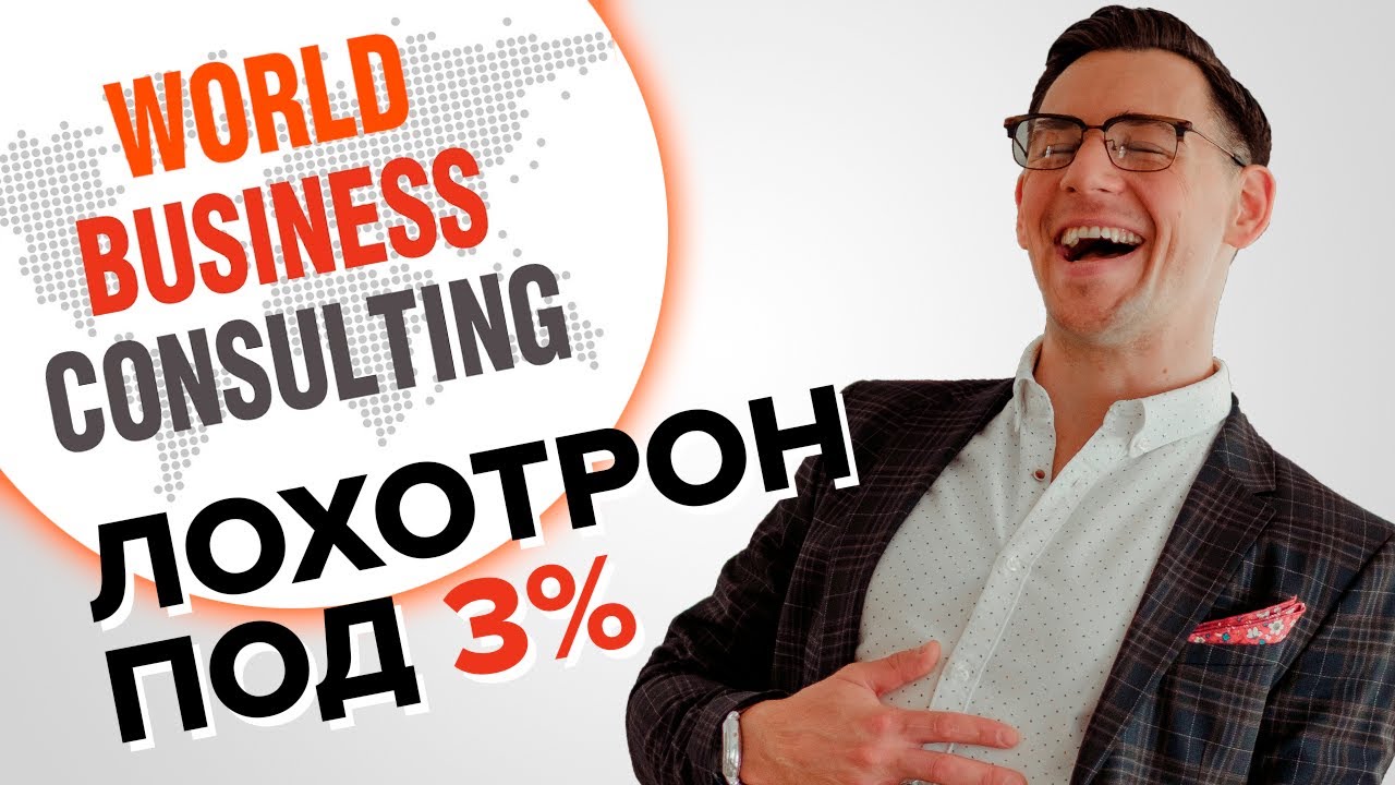 World Business Consulting. Выпуск проплачен здравым смыслом!
