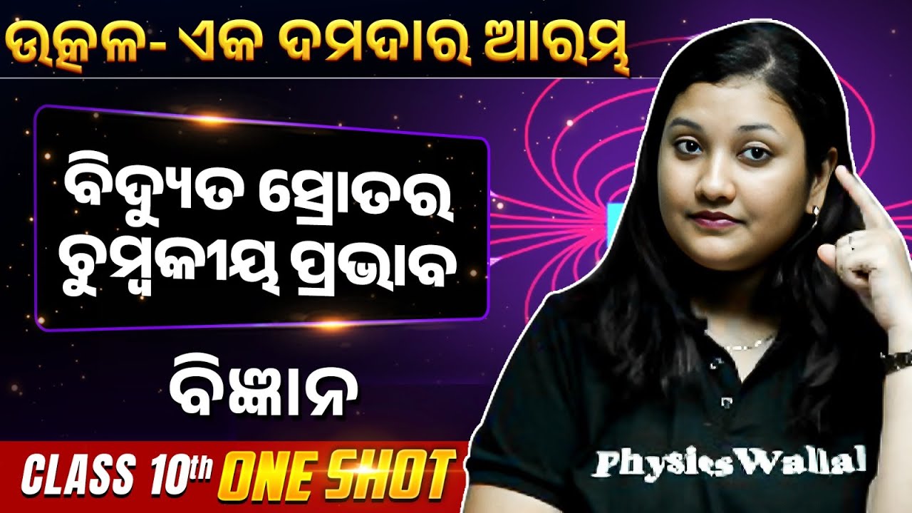 Magnetic effects of Electric Current ONE SHOT | ବିଦ୍ୟୁତ ସ୍ରୋତର ଚୁମ୍ବକୀୟ ପ୍ରଭାବ  | Class 10 Science