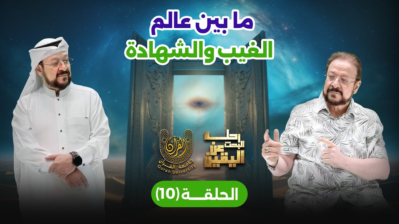 الحلقة 10 من رحلة البحث عن اليقين: ما بين عالَم الغيب والشهادة