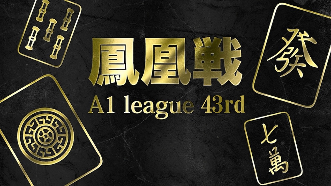 第43期鳳凰戦~A１リーグ第１節Ａ卓~