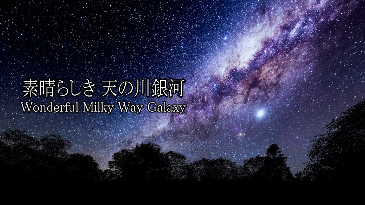 【４K】素晴らしき天の川銀河Wonderful Milky Way Galaxy Maravillosa V&iacute;a L&aacute;ctea अद्भुत आकाशगंगा आकाशगंगा