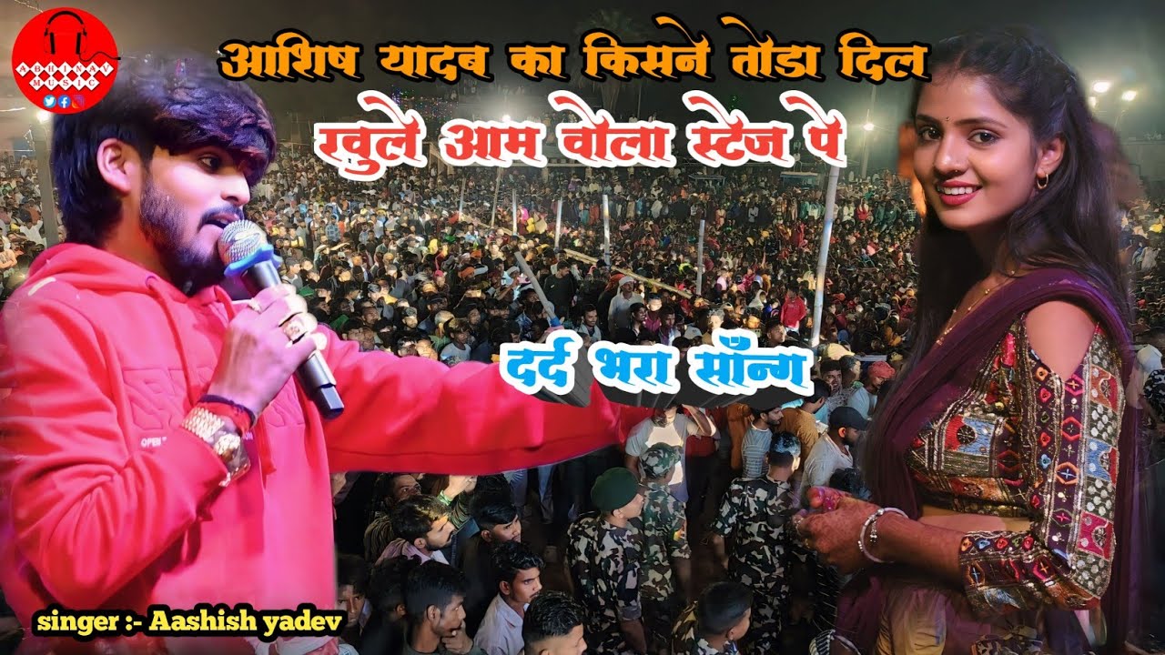 आशीष यादव का दिल किसने तोड़ा खुलेआम बोला स्टेज पे !! आशीष यादव का दर्द भरा सॉन्ग  #sadsong #video