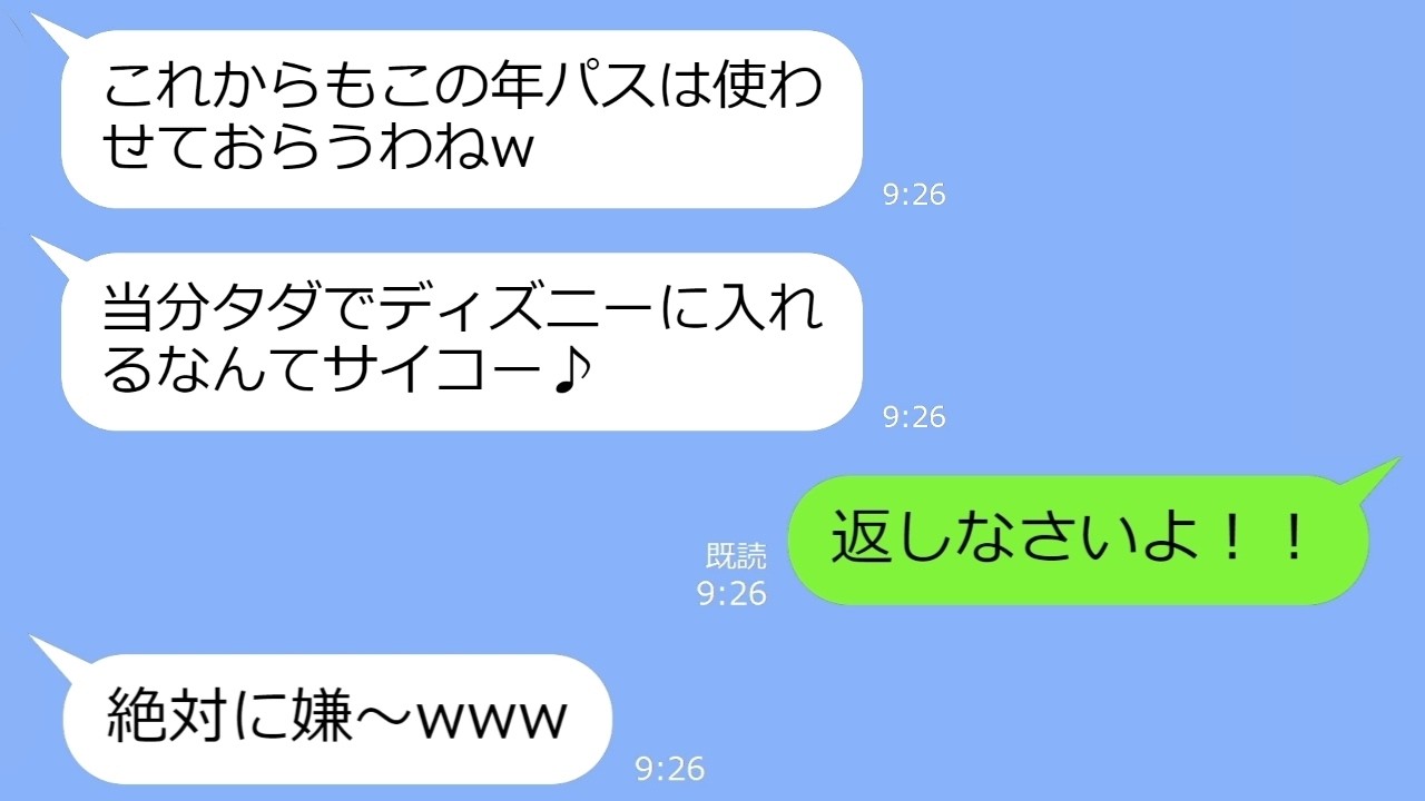 【LINE】私のバックからTDLの年パスを奪い偽装して使おうとするママ友「タダで満喫できるねｗ」→浮かれるDQN女がある真実に気づいた時の反応がｗ
