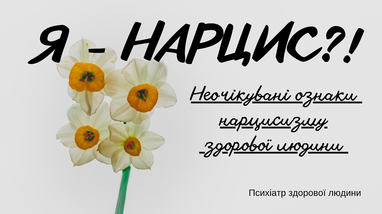 Як впізнати свого внутрішнього нарциса та домовитися із ним - щоби допомагав, а не заважав жити.