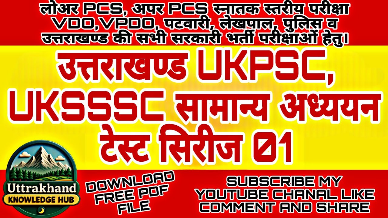 उत्तराखण्ड UKPSC, UKSSSC सामान्य अध्ययन टेस्ट सिरीज 01, Police, VDO, VPDO, Patwari, lekhpaal, PCS