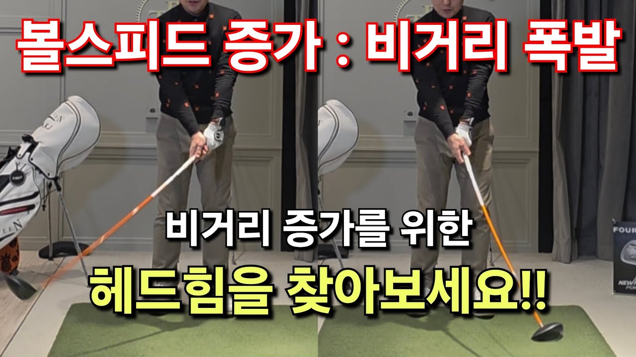 [박경준프로] 헤드 힘만 찾으면 누구나 볼스피드 올릴 수 있습니다. 비거리 늘리기 winning golf lesson