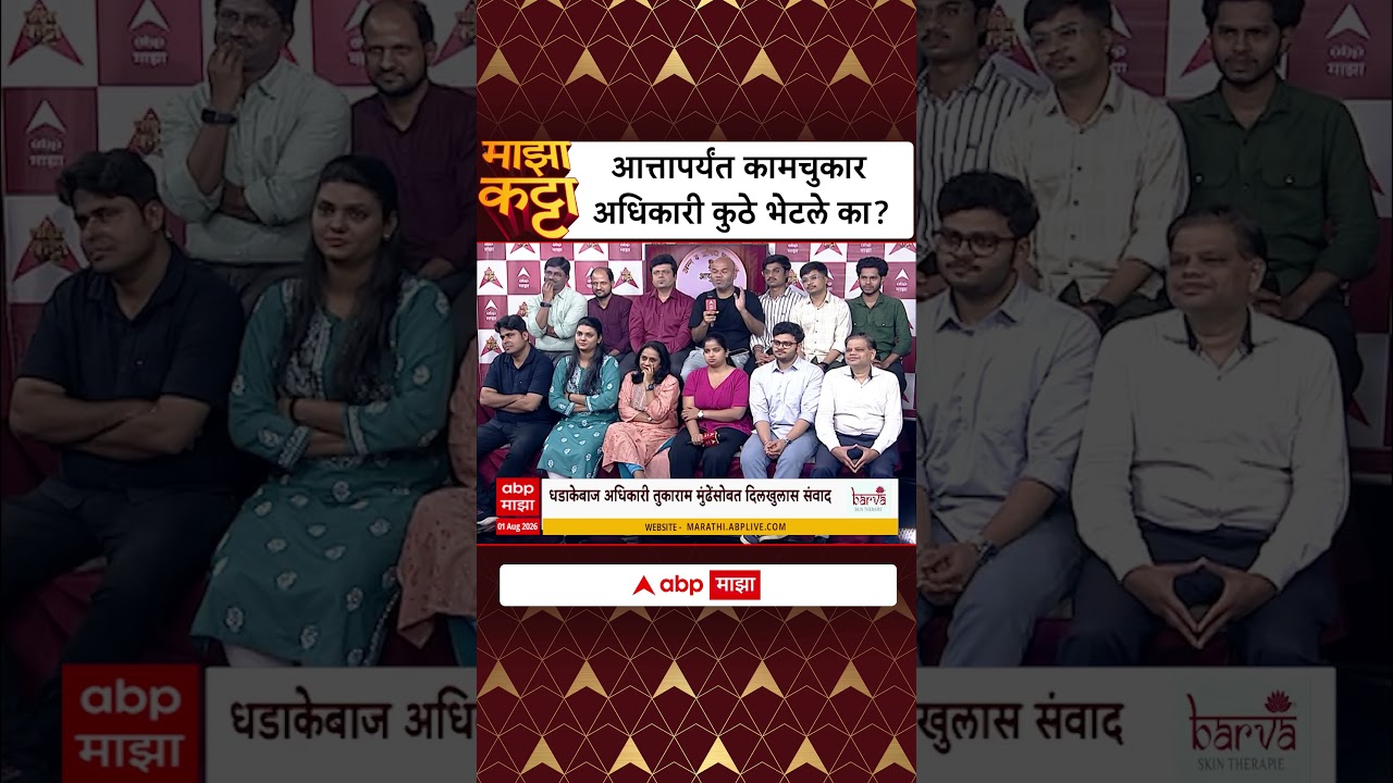 Tukaram Mundhe On Majha Katta : आत्तापर्यंत कामचुकार अधिकारी कुठे भेटले का?